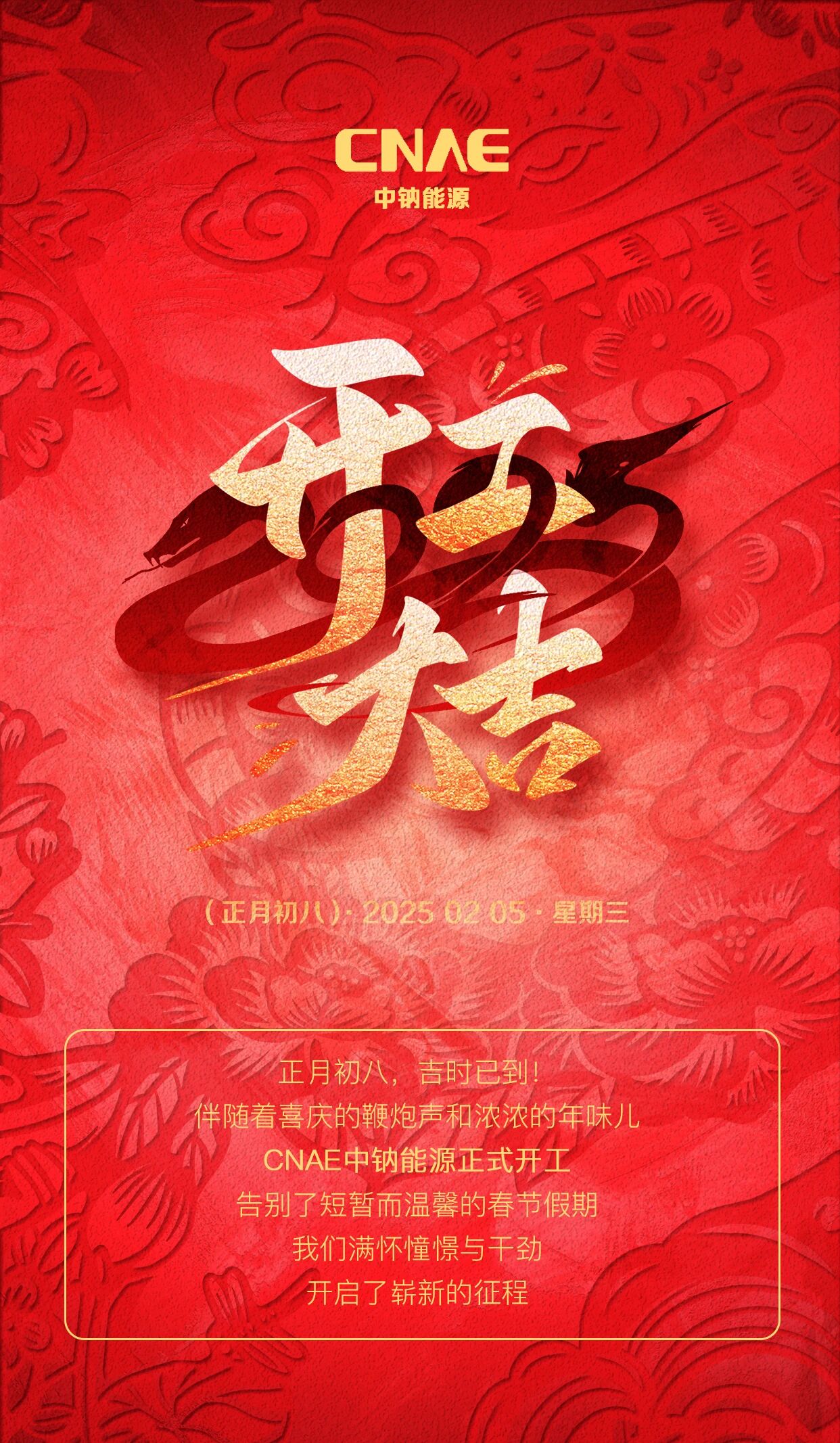 开工大吉 | 全新状态，勇攀高峰！