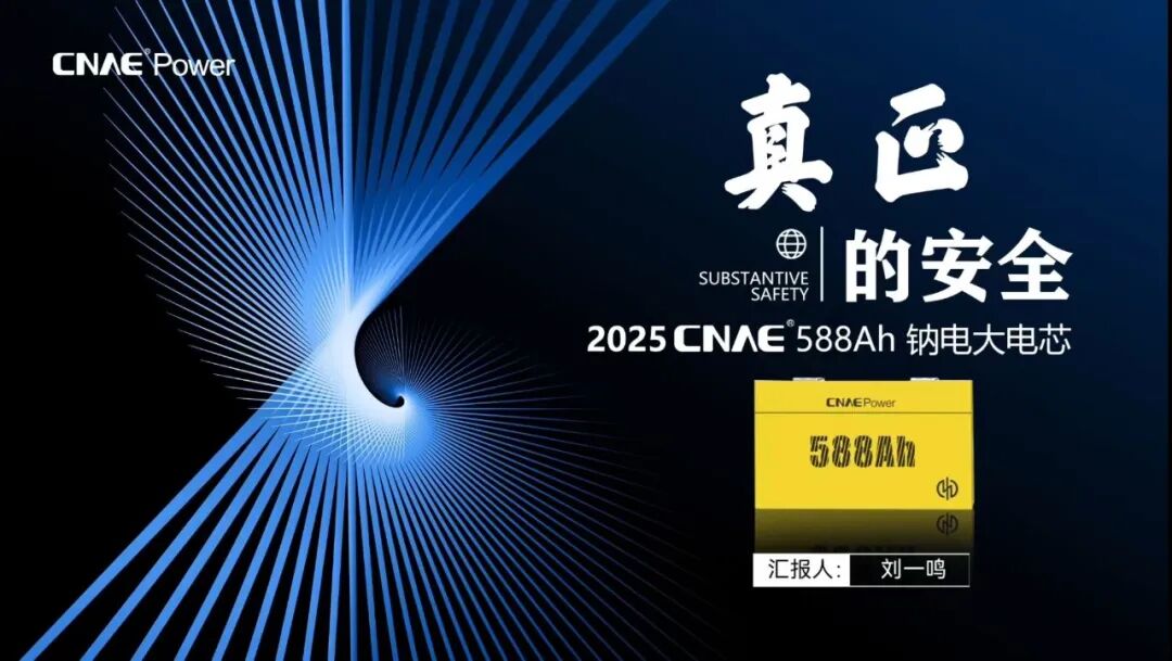 重磅发布 | 中国钠电集团在高工钠电年会发表《全球首款588Ah钠电大电芯》主题演讲，同时荣获&ldquo;年度市场开拓&rdquo;奖项
